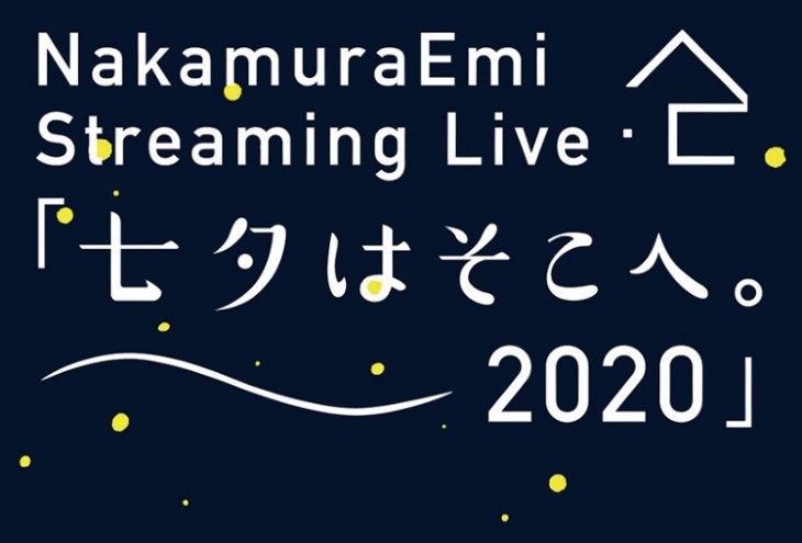 DREAM BEER協賛 NakamuraEmi　Streaming Live「七夕はそこへ。2020」