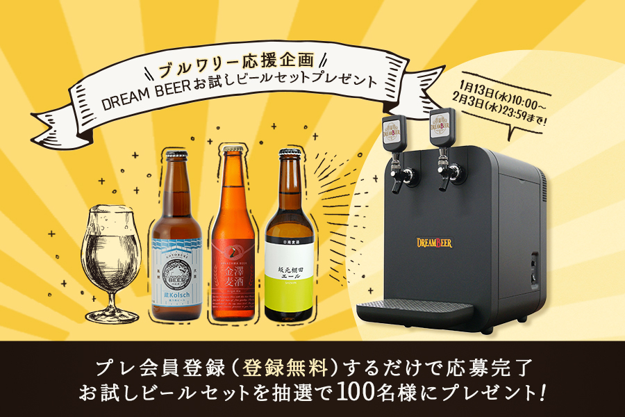 ドリームビール4本セット ブルワリー応援企画 DREAMBEER お試しビール 
