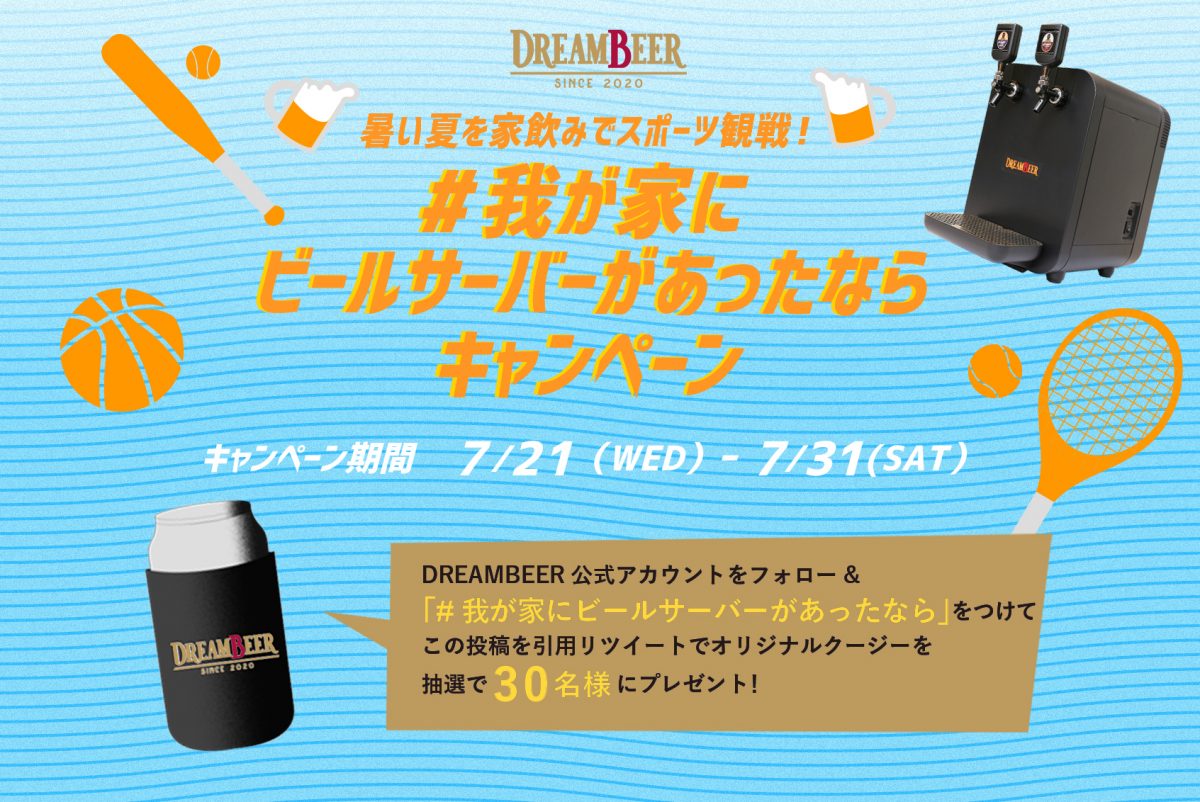 暑い夏を家飲みしながらスポーツ観戦！「＃我が家にビールサーバーが 