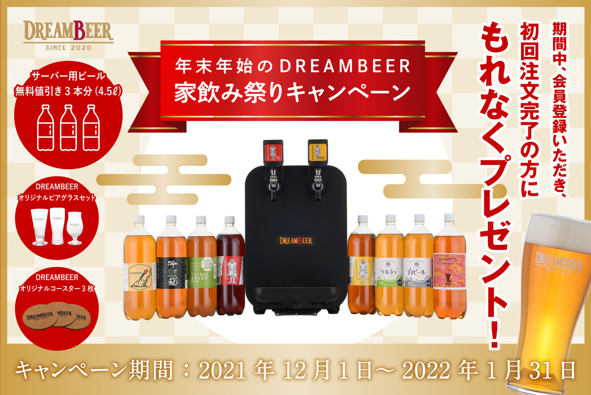 新規ご入会【年末年始のDREAMBEER 家飲み祭りキャンペーン