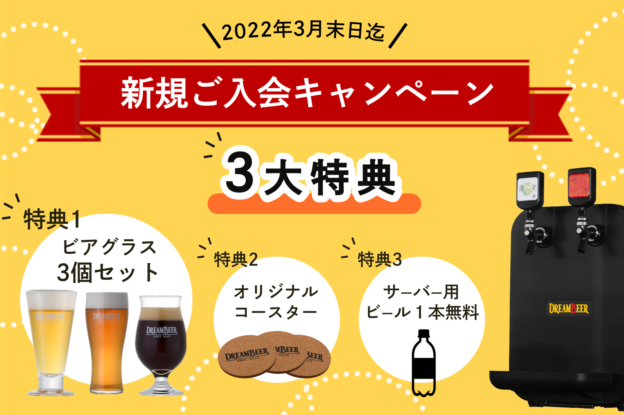 ドリームビア 炭酸ガス、ストロー、遮光袋 - ビール・発泡酒