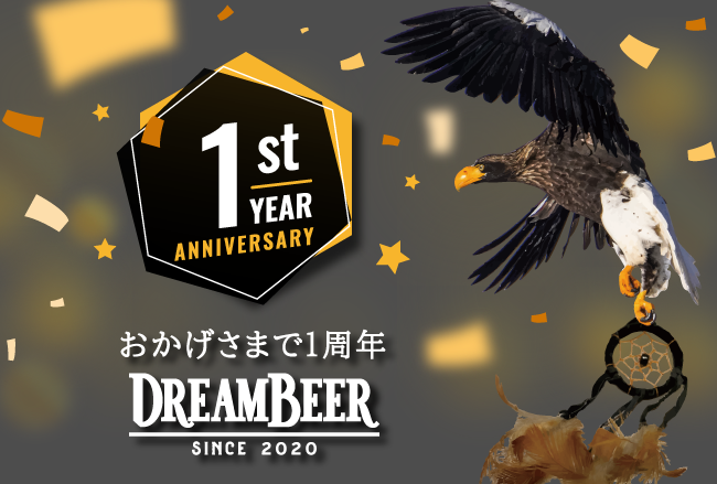 DREAMBEER１周年記念ビールを販売！