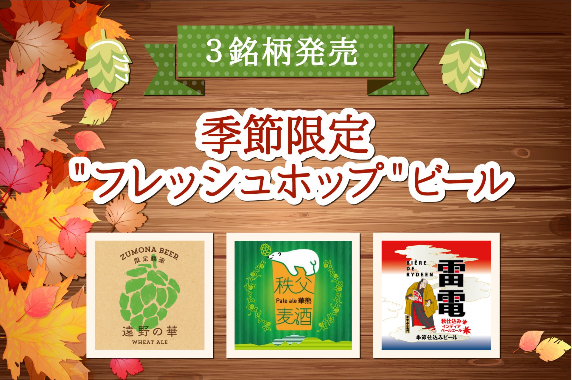 季節限定＂フレッシュホップ＂ビール3銘柄を発売！ | DREAMBEER