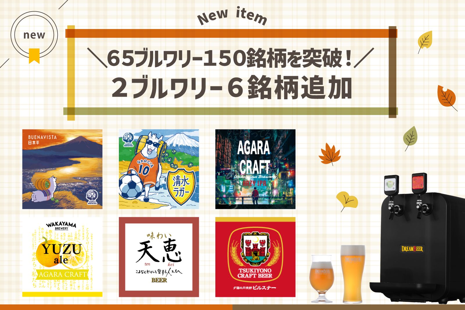取り扱い銘柄数が65ブルワリー150銘柄を突破！ | DREAMBEER(ドリームビア)