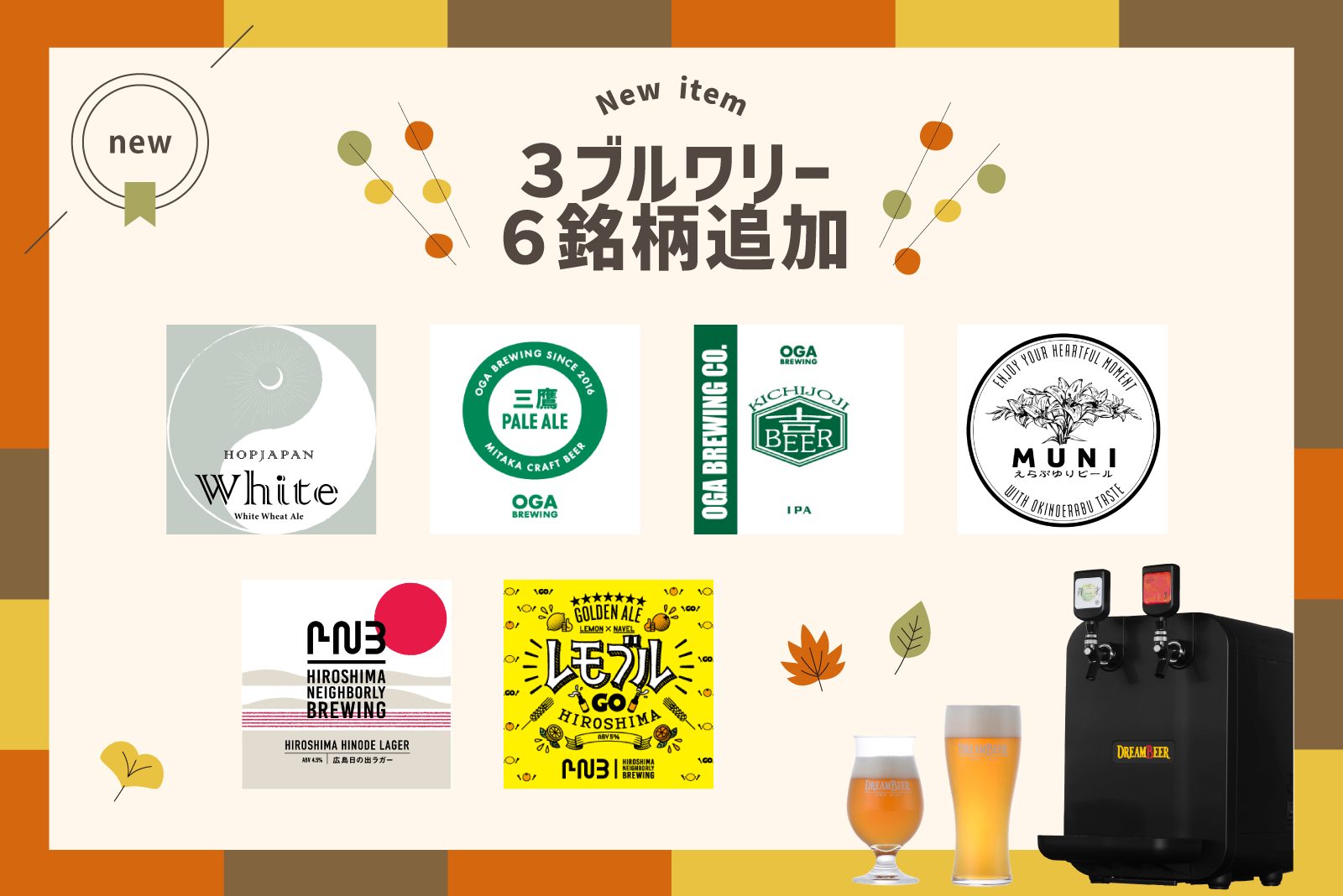 新たに3ブルワリー6銘柄が追加！ | DREAMBEER(ドリームビア)