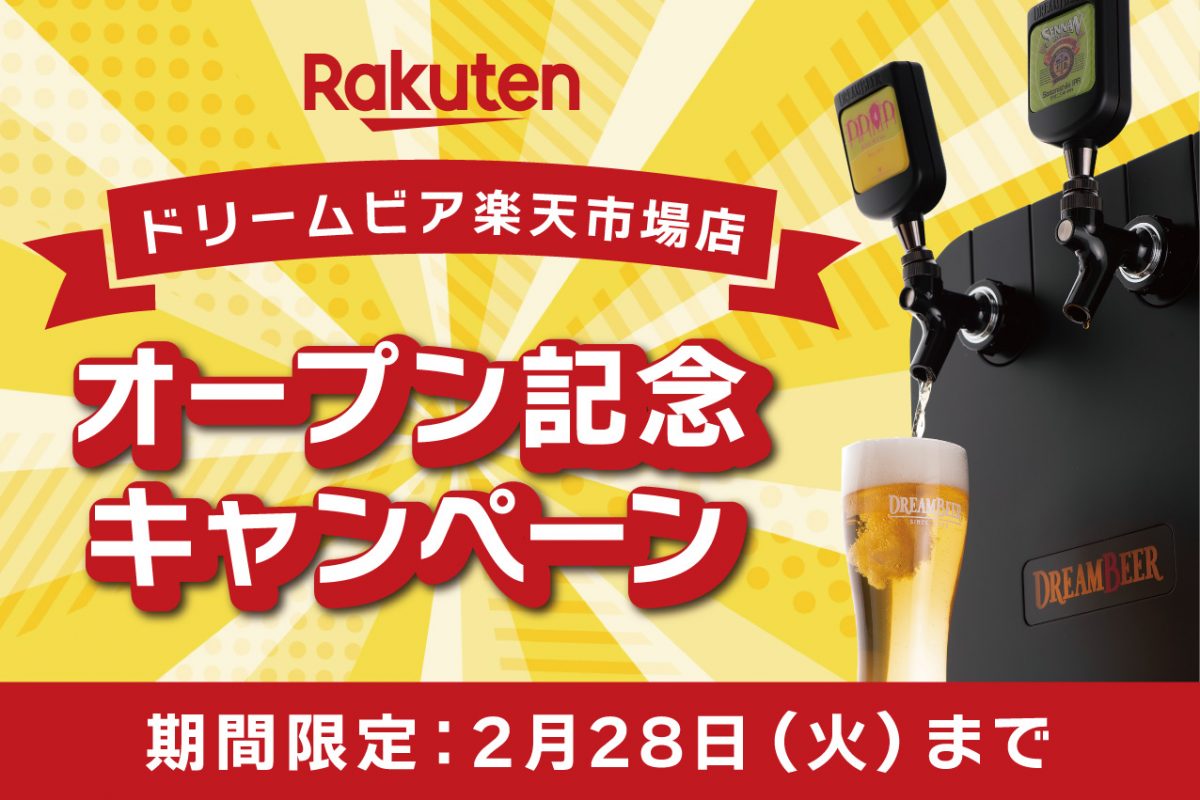 ドリームビア楽天市場店」オープン！～2月28日（火）までオープン記念 