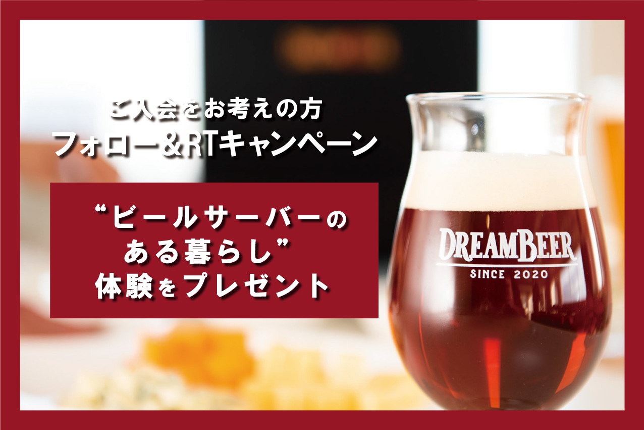ビールサーバーのある暮らし”体験プレゼントリツイートキャンペーン 