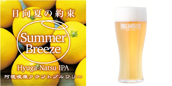 阿波岐原クラフトブルワリー Summer Breeze DREAMBEER