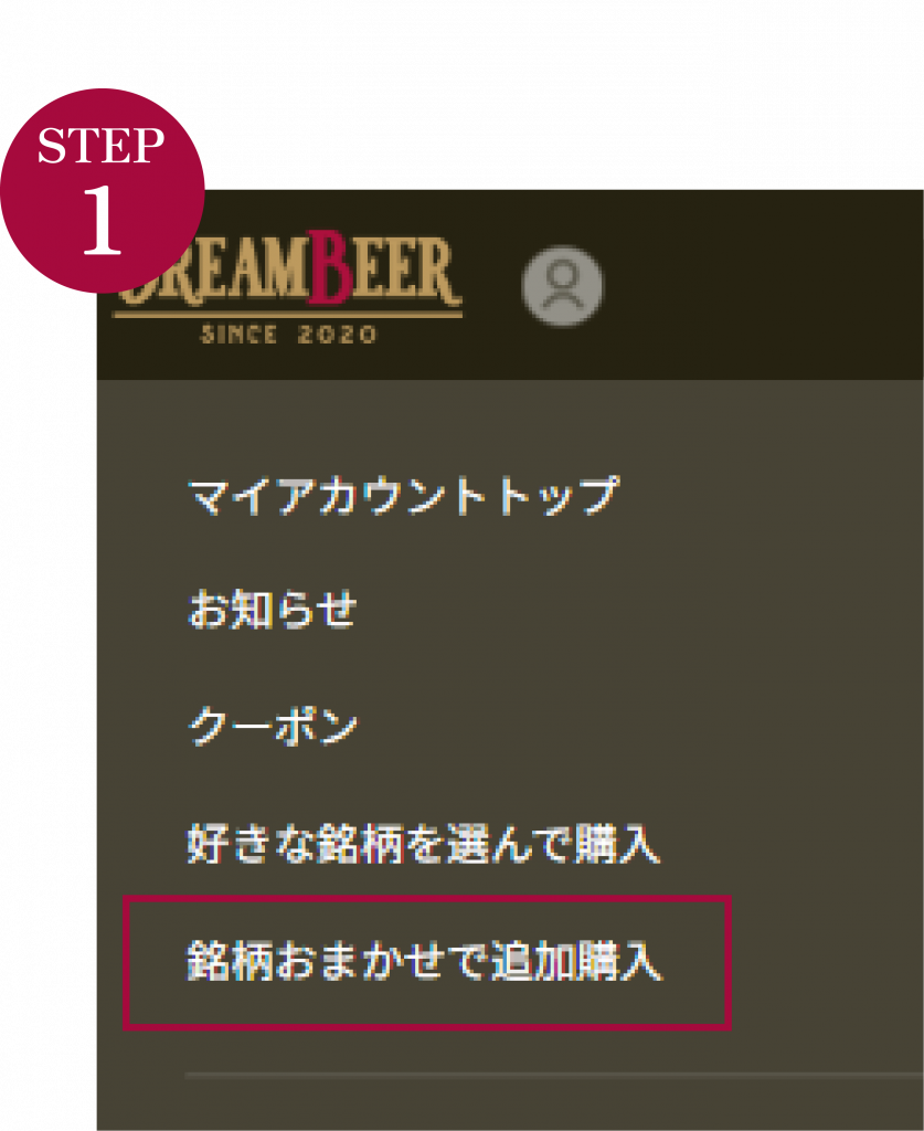 マイアカウント新機能 「おまかせ追加購入」のご案内 | DREAMBEER(ドリームビア)