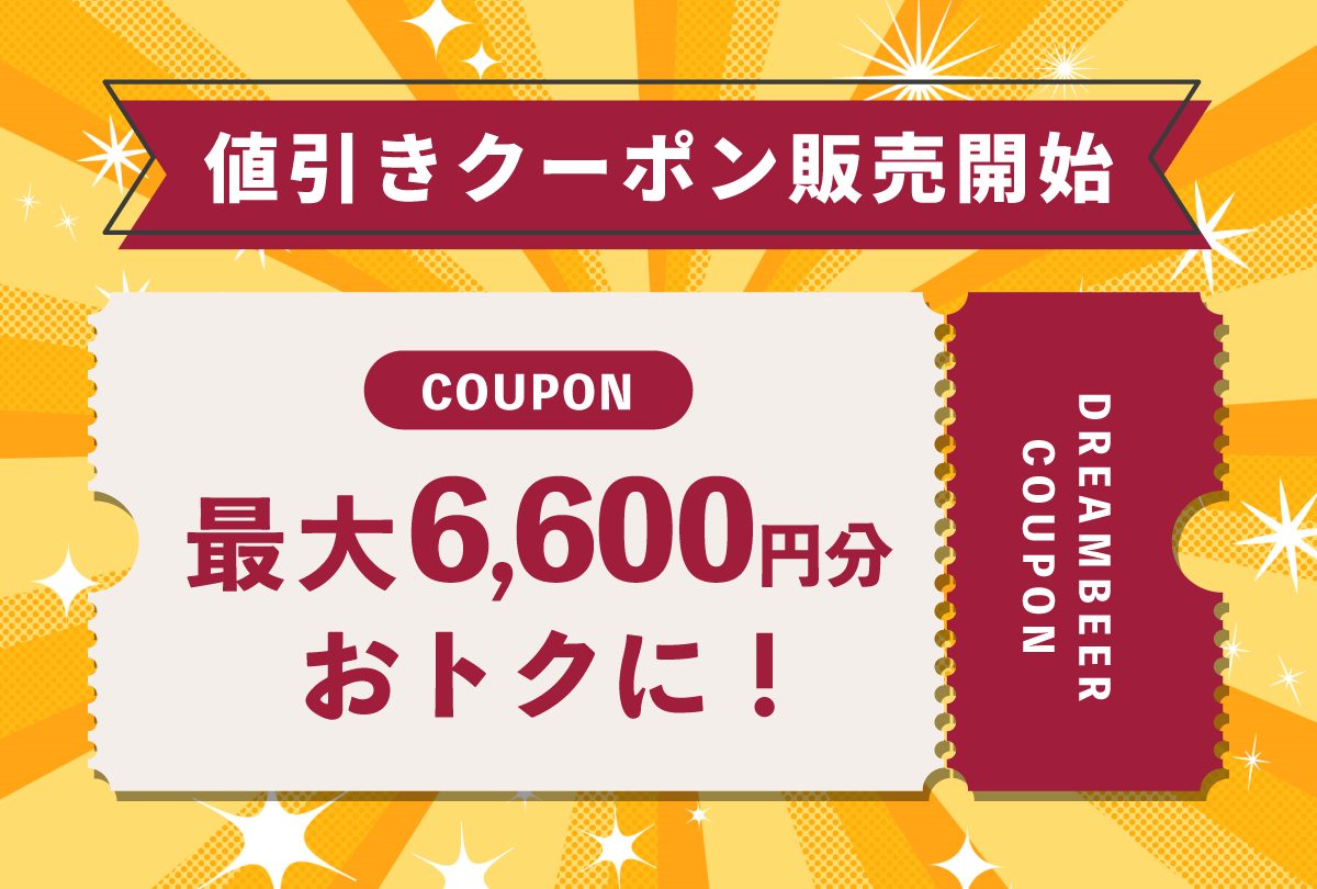 値引きクーポンの販売開始について | DREAMBEER(ドリームビア)