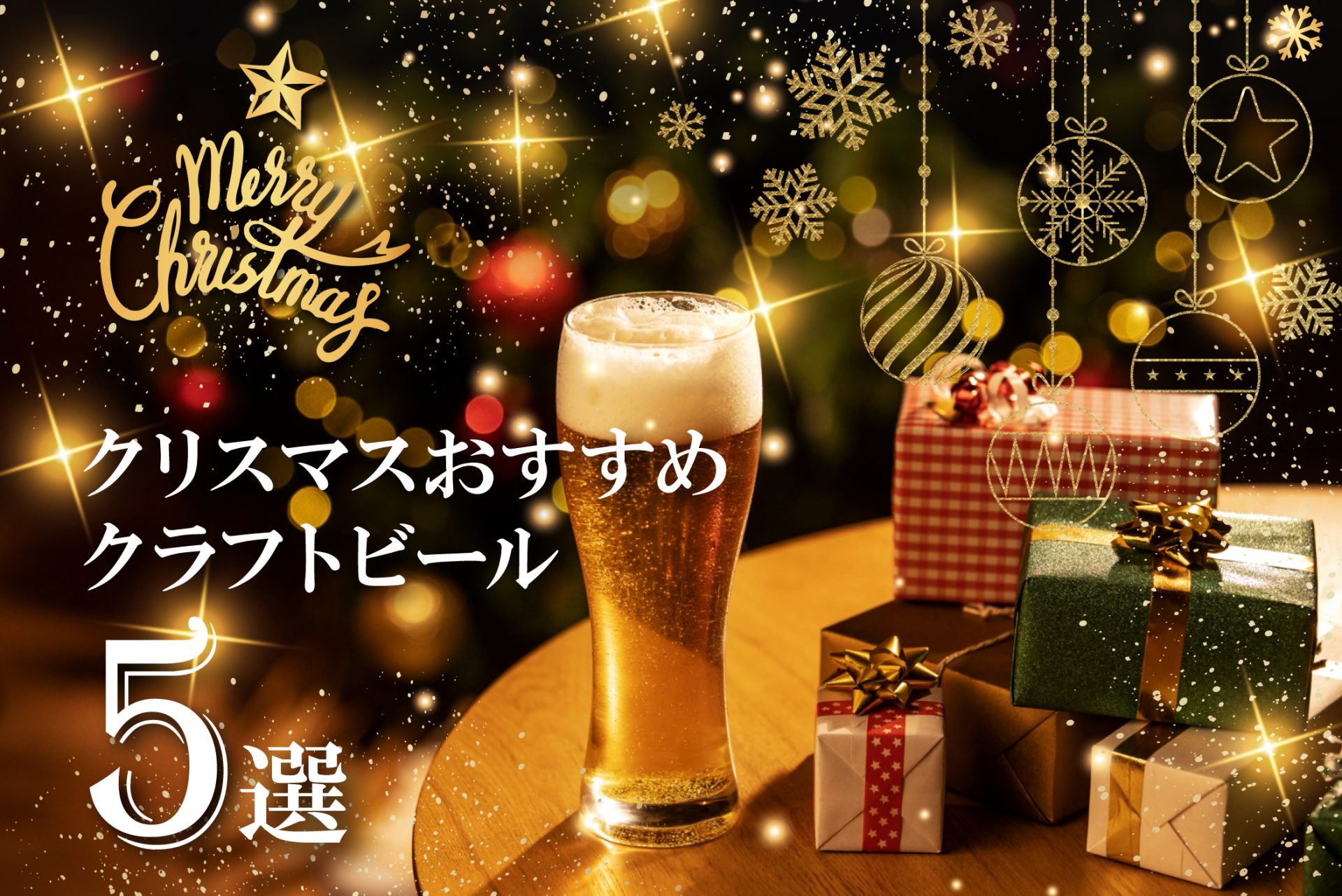 クリスマスにおすすめクラフトビール5選 | DREAMBEER(ドリームビア)
