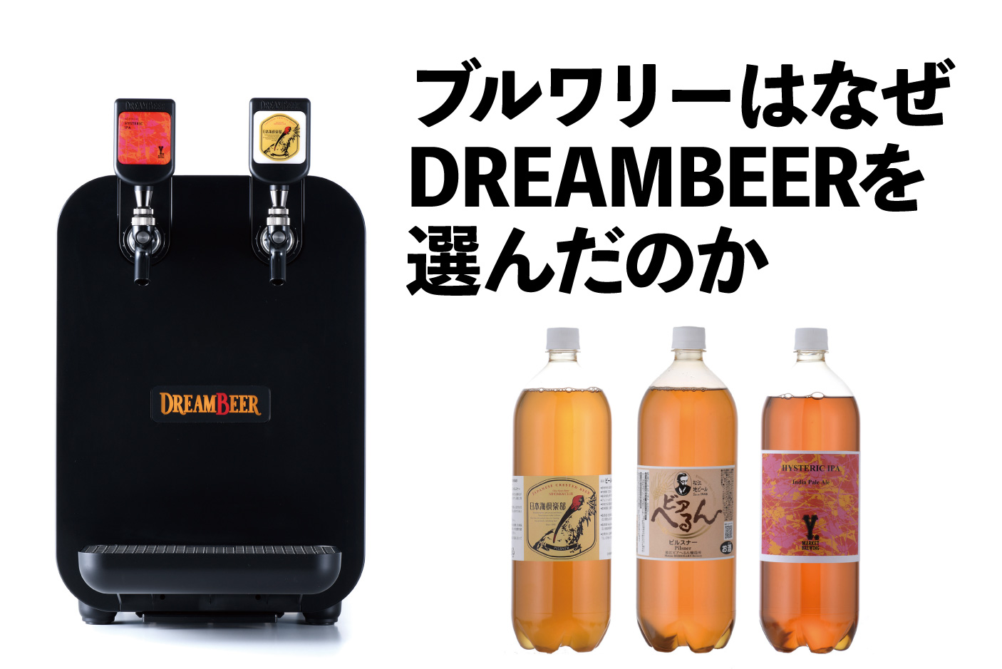 ブルワリーはなぜDREAMBEERを選んだのか ～section 2～ | DREAMBEER