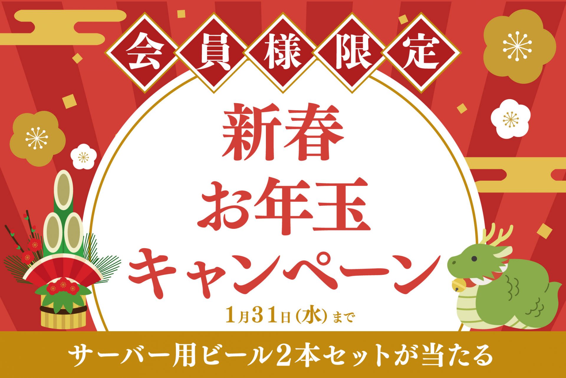 会員様限定】新春お年玉キャンペーンサーバー用ビール2本セットを