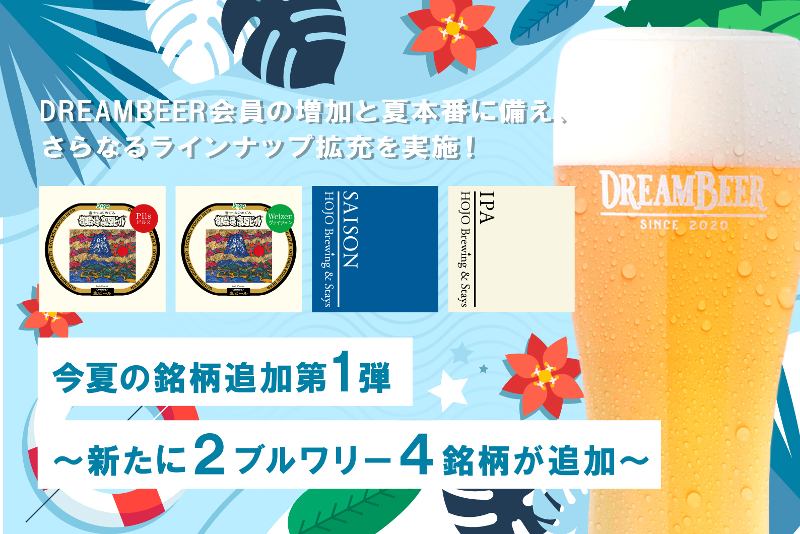 DREAMBEER会員の増加と夏本番に備え、さらなるラインナップ拡充を実施