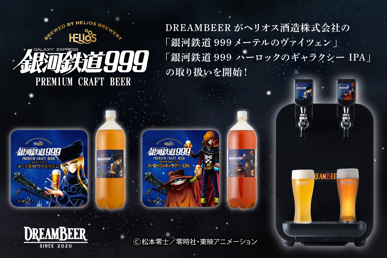 DREAMBEERがヘリオス酒造株式会社のクラフトビール「銀河鉄道999 