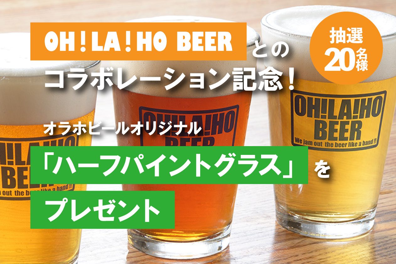 OH！LA！HO BEERとのコラボレーション記念！追加購入キャンペーン