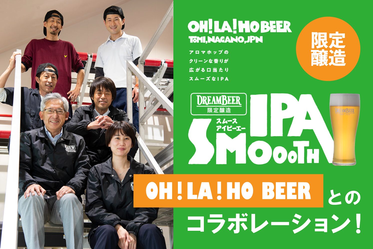 DREAMBEER初!限定醸造ビールの取り扱いを開始！～OH！LA！HO