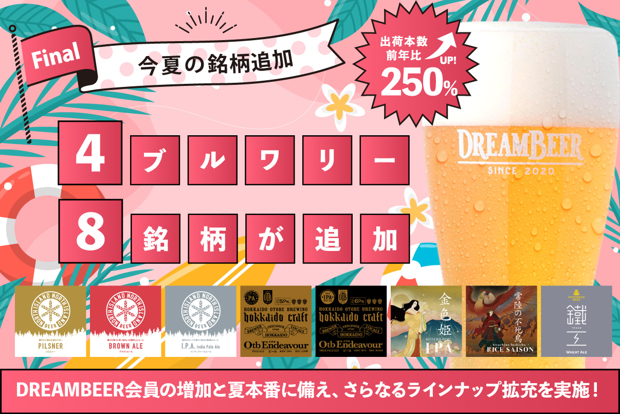 DREAMBEER会員の増加と夏本番に備え、さらなるラインナップ拡充を実施 