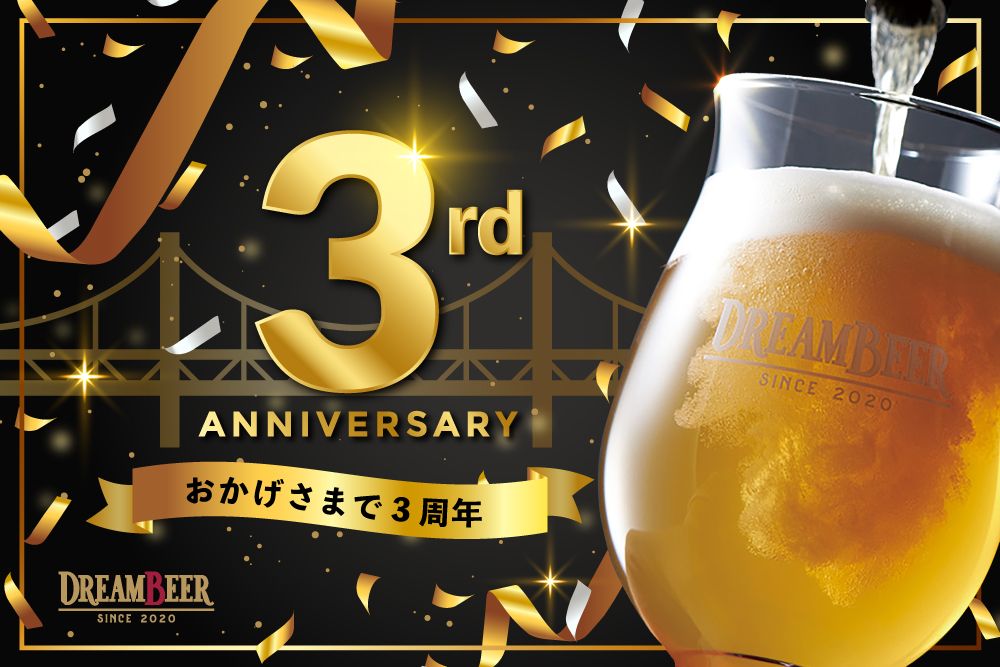 DREAMBEER 3本セット♪ DREAMビール3本セット ブルワリー応援企画 