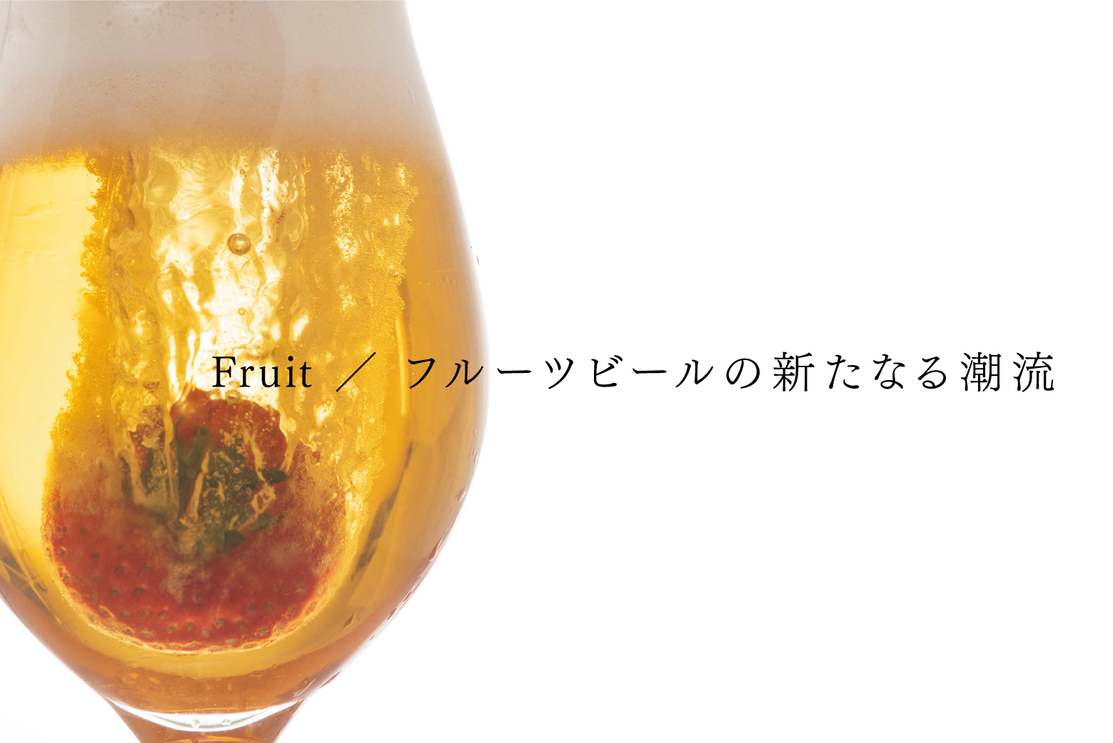 Fruit ／ フルーツビールの新たなる潮流 | DREAMBEER(ドリームビア)