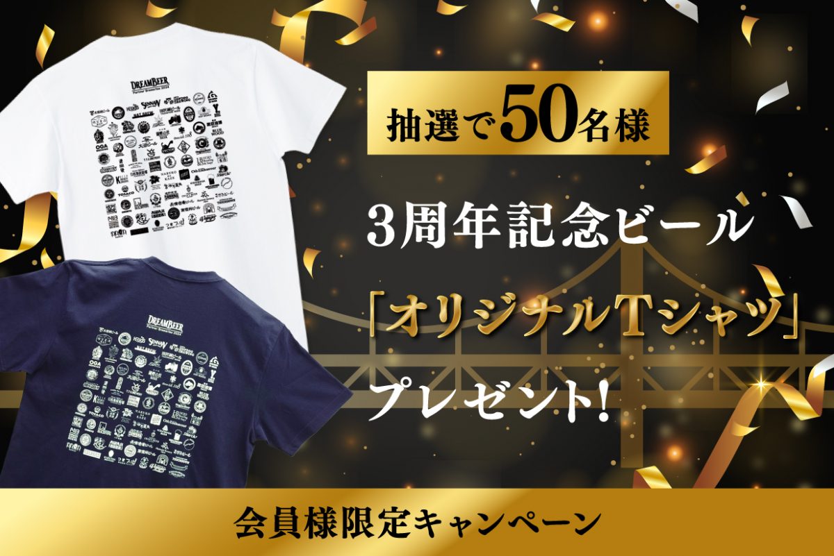 会員様限定】DREAMBEER 3周年記念キャンペーン＜第3弾＞3周年記念 