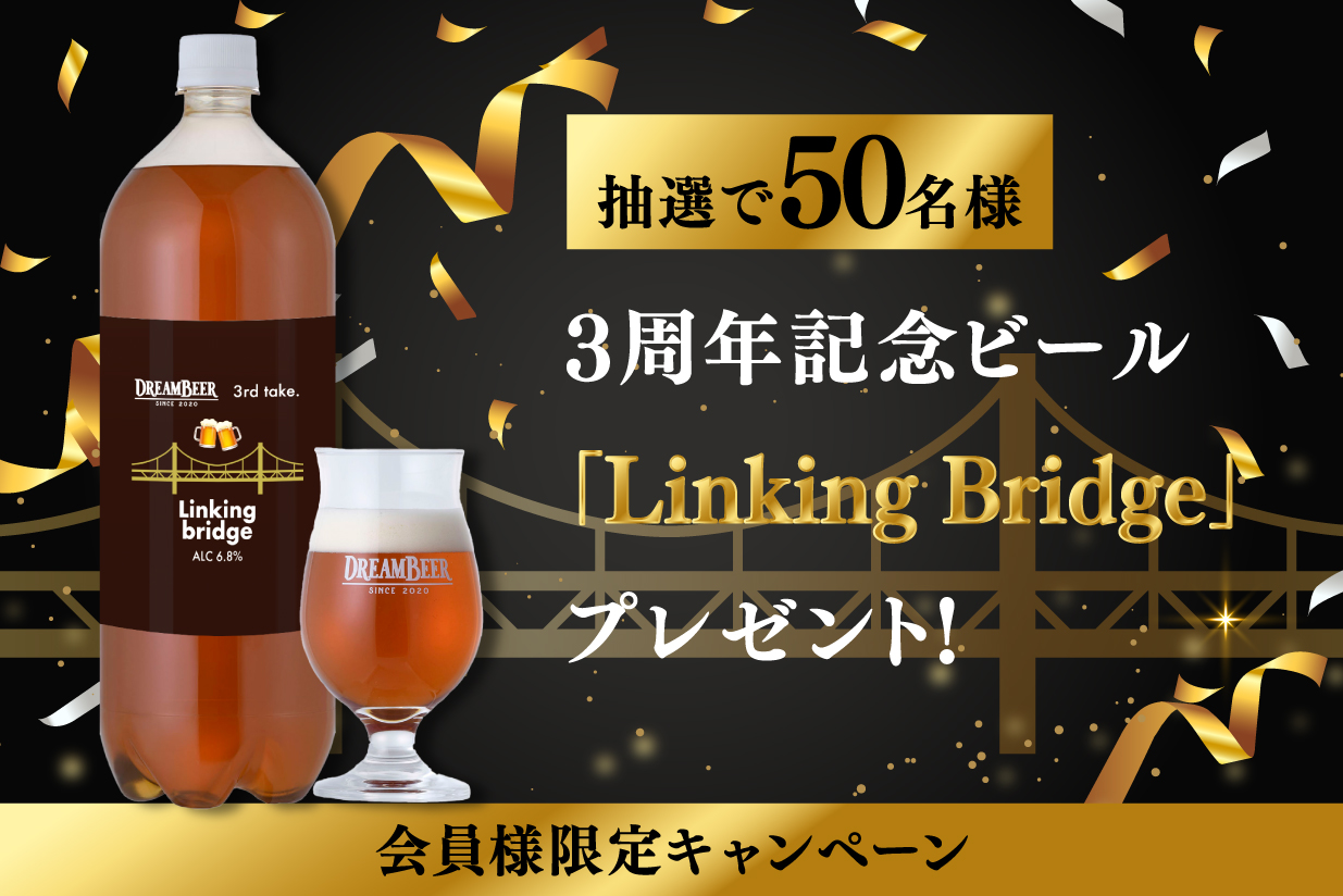 DREAMBEER3周年記念ビールを販売！～3周年は那須高原ビールと