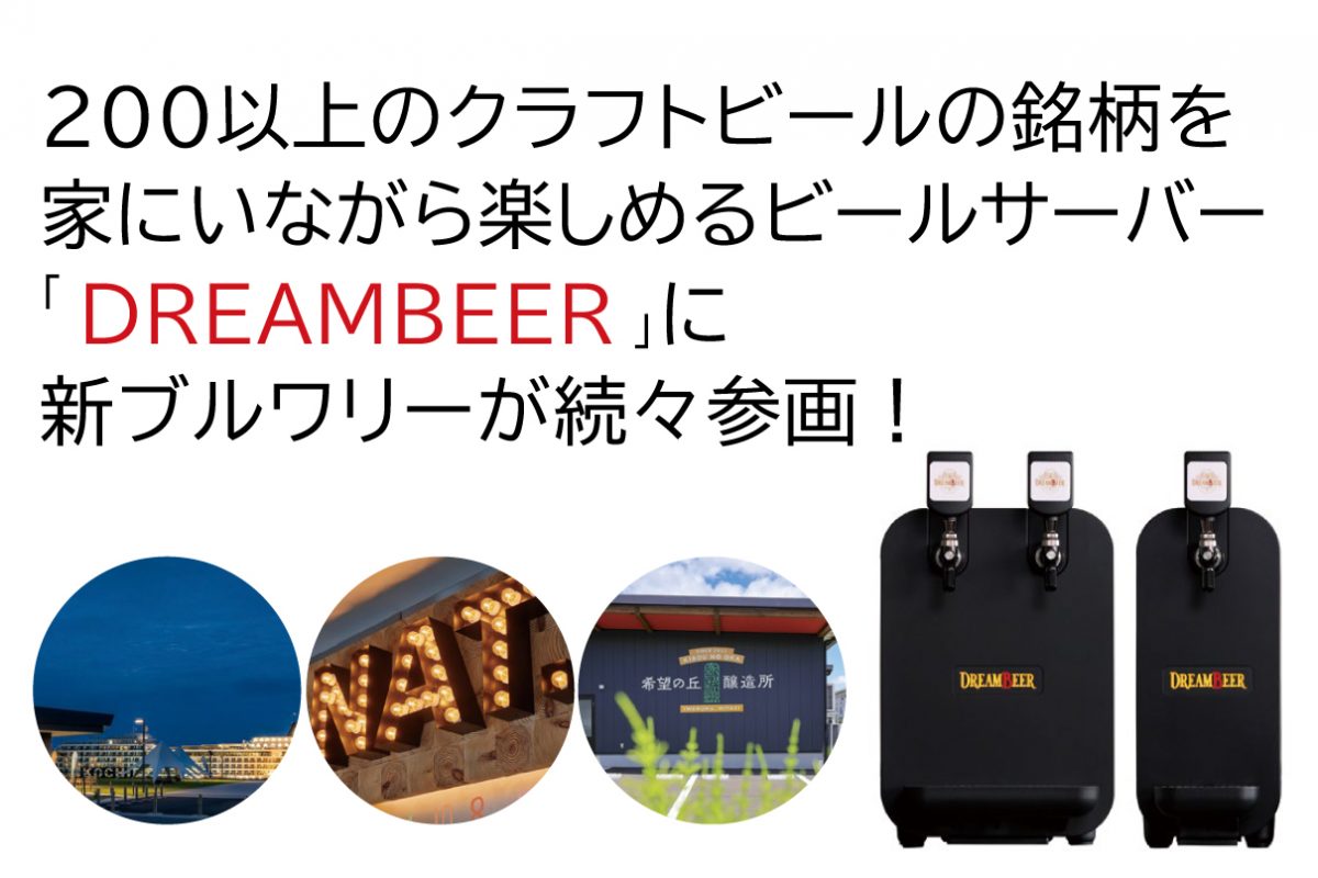 200以上のクラフトビールの銘柄を家にいながら楽しめるビールサーバー 