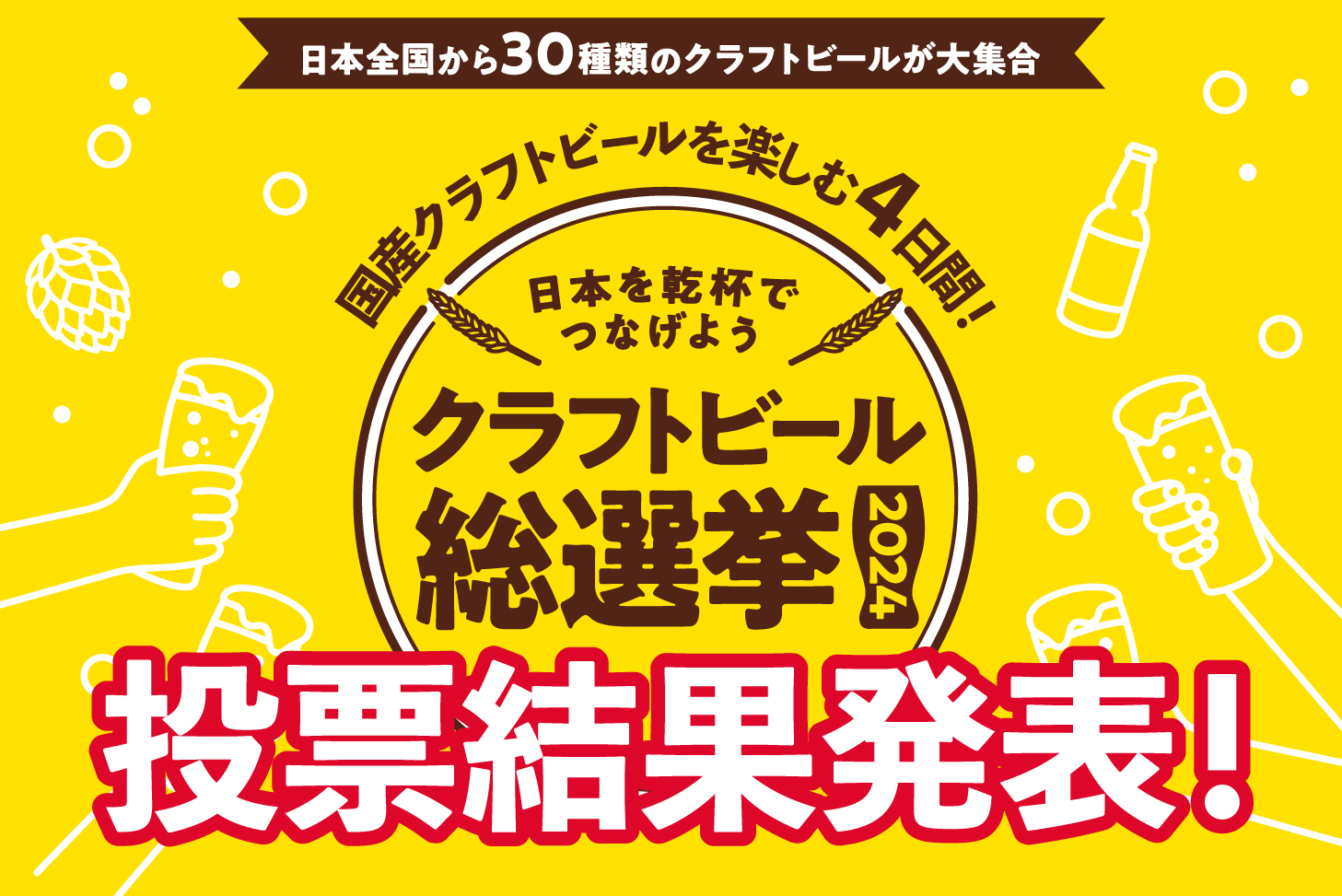 クラフトビール総選挙 2024」結果発表！ | DREAMBEER(ドリームビア)