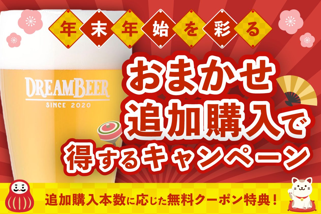 年末年始を彩るビールライフ！「おまかせ追加購入」で得するキャンペーン | DREAMBEER(ドリームビア)