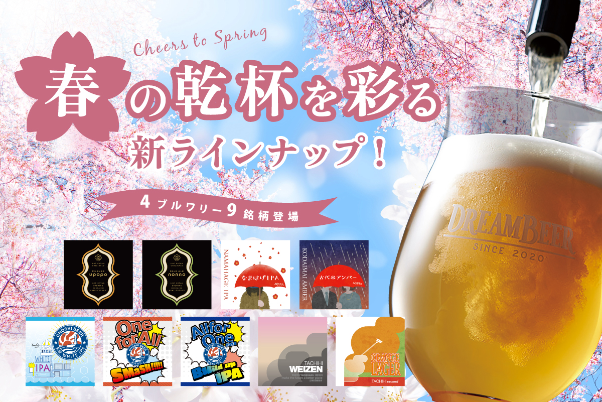 春の乾杯を彩る新ラインナップ！4ブルワリー・9銘柄が登場 | DREAMBEER 