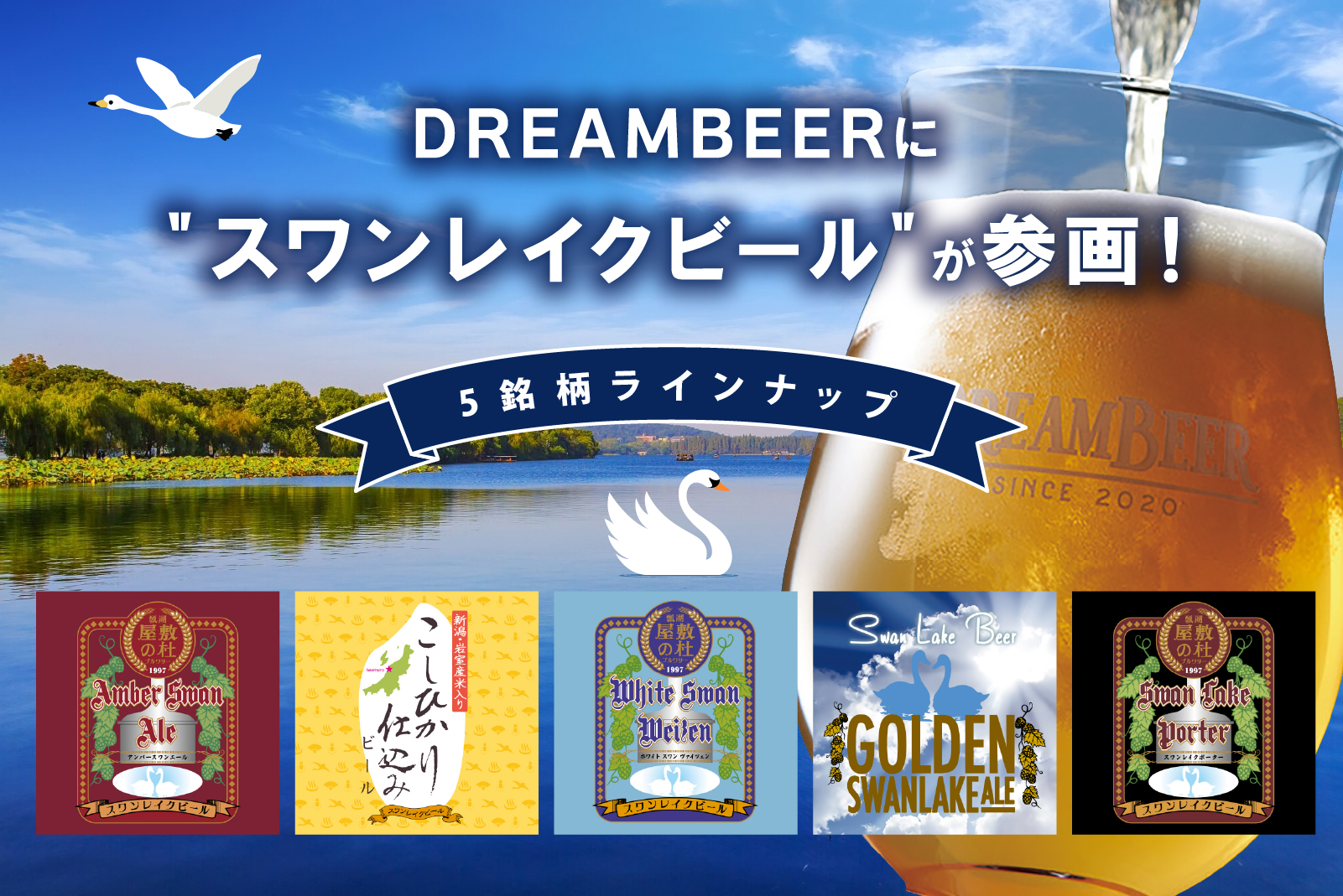 DREAMBEER に＂スワンレイクビール＂が参画！新たに5銘柄を 
