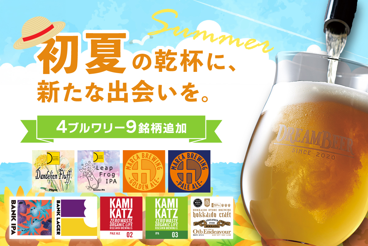 初夏の乾杯に、新たな出会いを。DREAMBEERが4ブルワリー・9銘柄を追加 