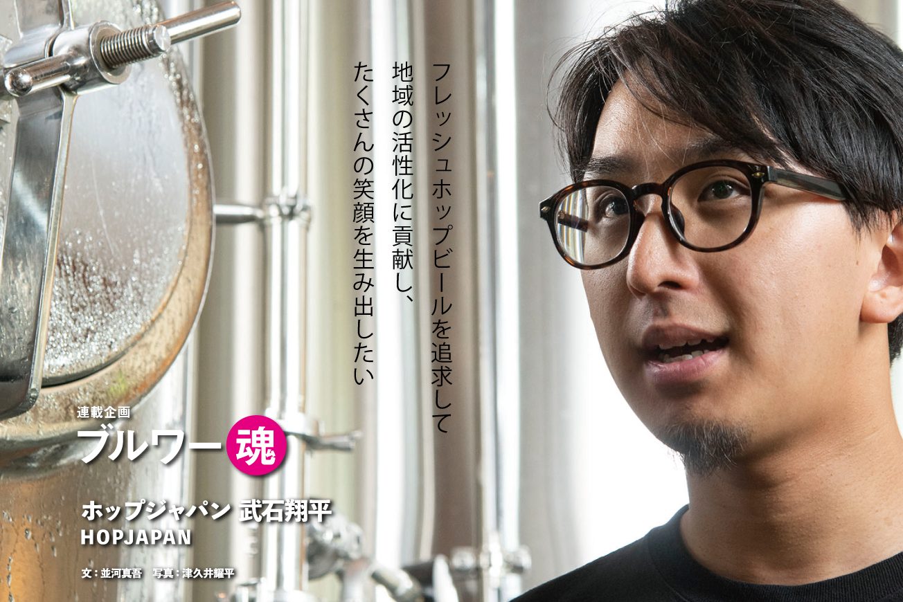 ブルワー魂】ホップジャパン 武石翔平 | DREAMBEER(ドリームビア)