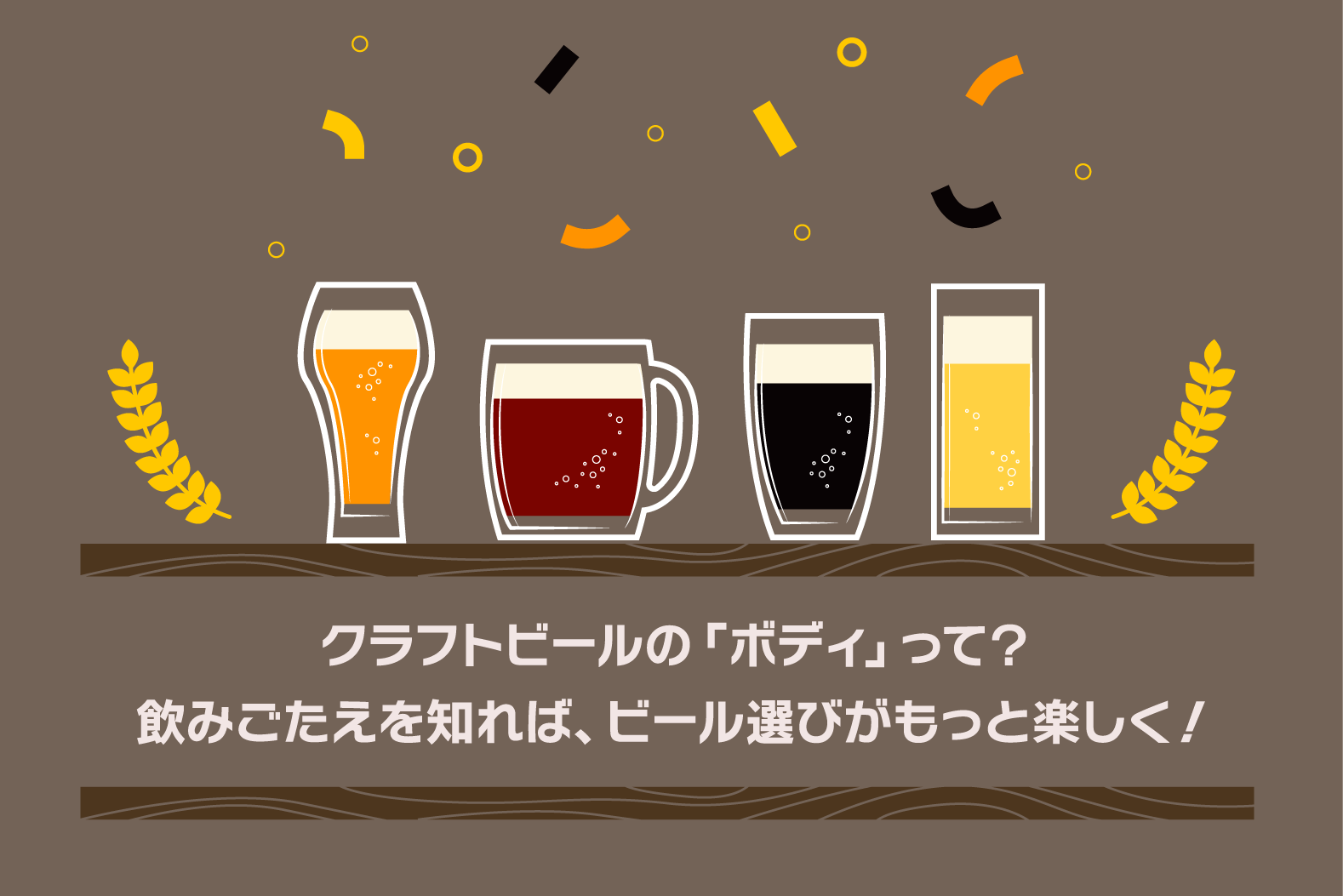 クラフトビール選びが楽しくなる！」ボディで見つける、あなた好みの