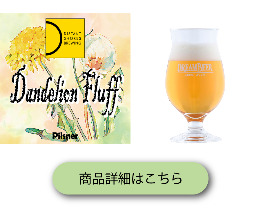 DREAMBEER(ドリームビア) すべてのビール｜DREAMBEER(ドリームビア)