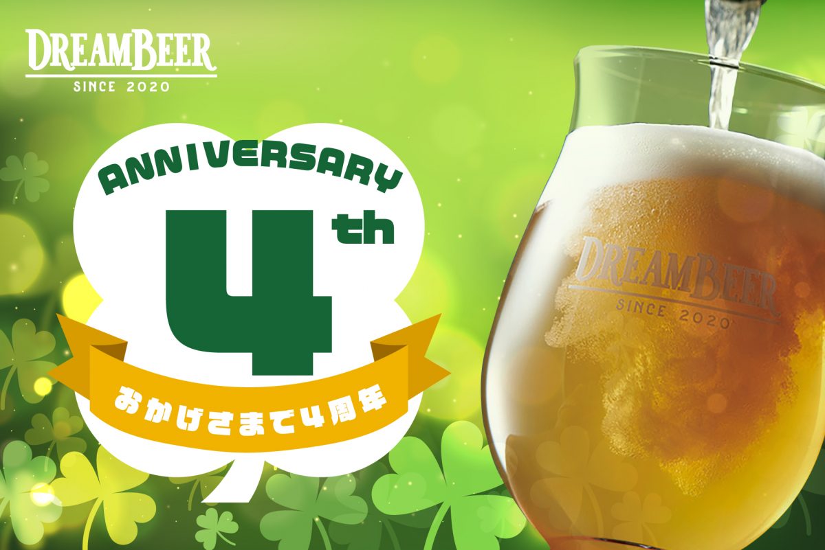 おかげさまでDREAMBEER4周年！記念イベントを開催いたします 
