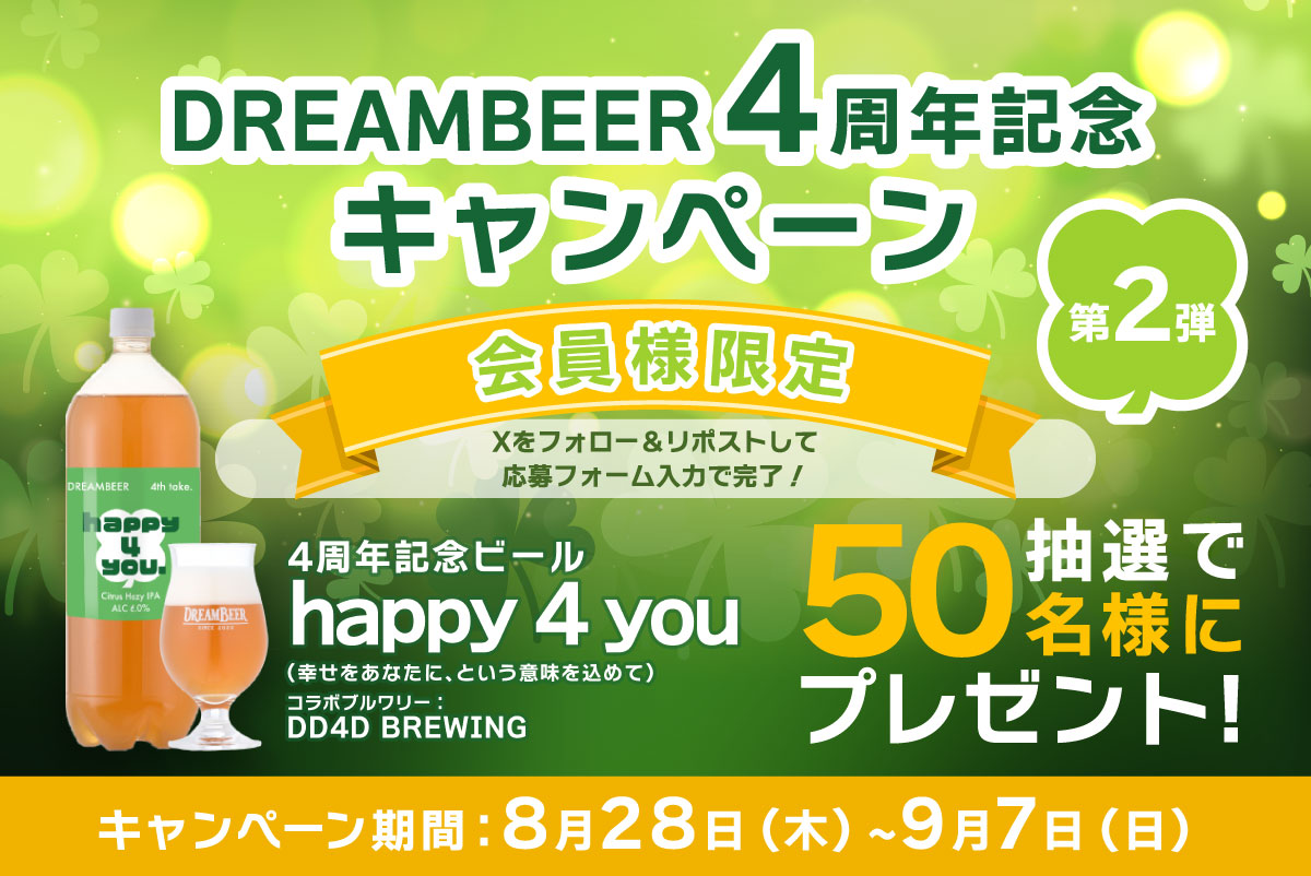 会員様限定】4周年記念ビールプレゼントキャンペーン！DREAMBEER 4周年 