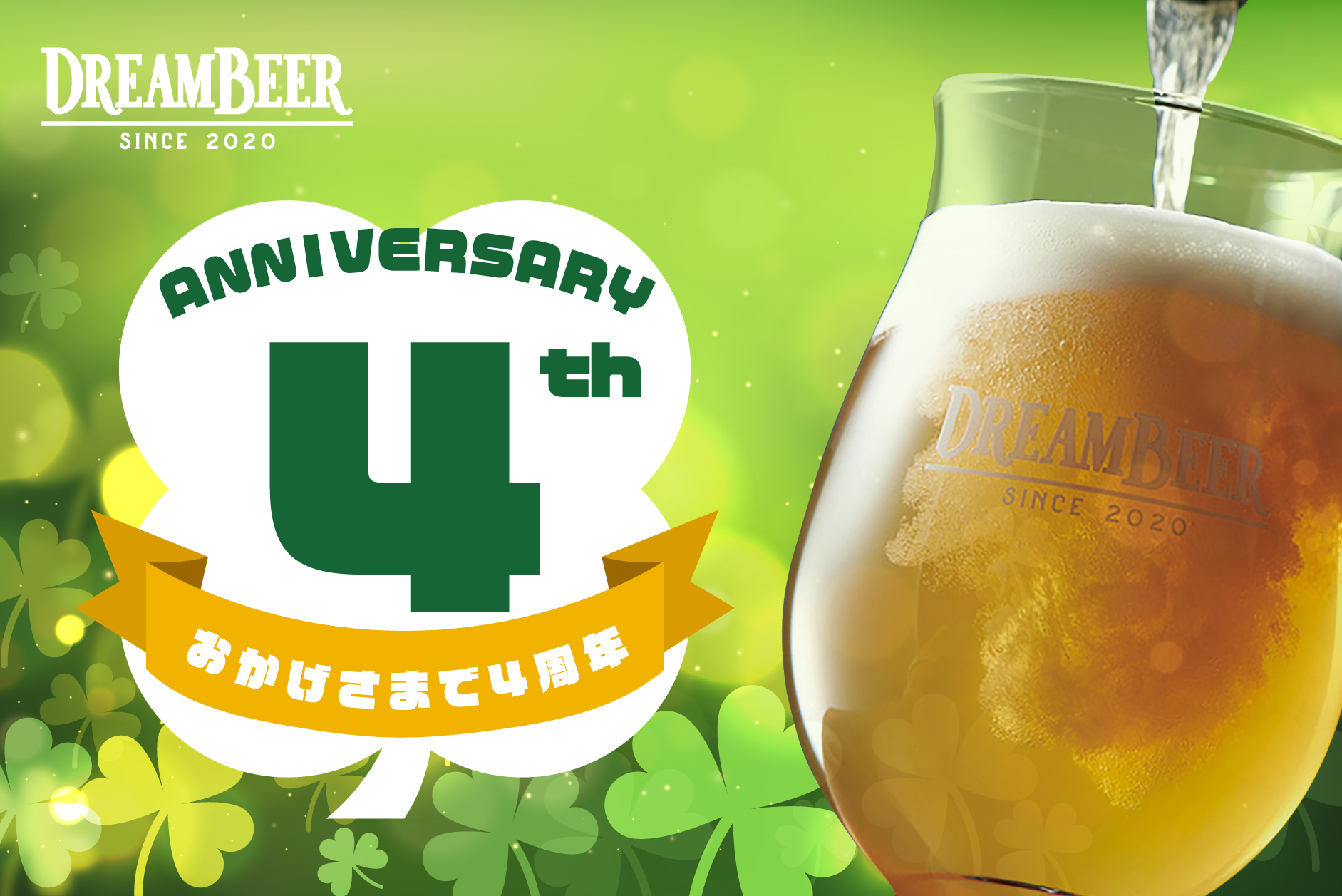 おかげさまでDREAMBEER4周年！記念イベントを開催いたします