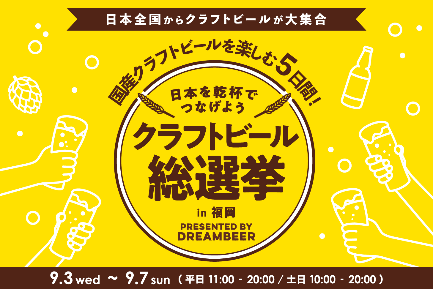DREAMBEERで国産クラフトビールを楽しむ5日間～「クラフトビール総選挙
