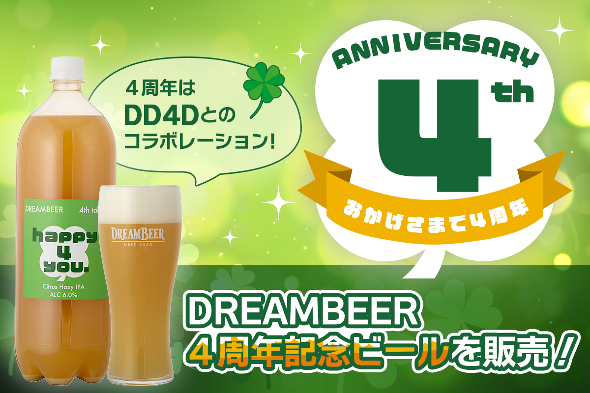 DREAMBEER4周年記念ビールを販売！～4周年はDD4Dとの 