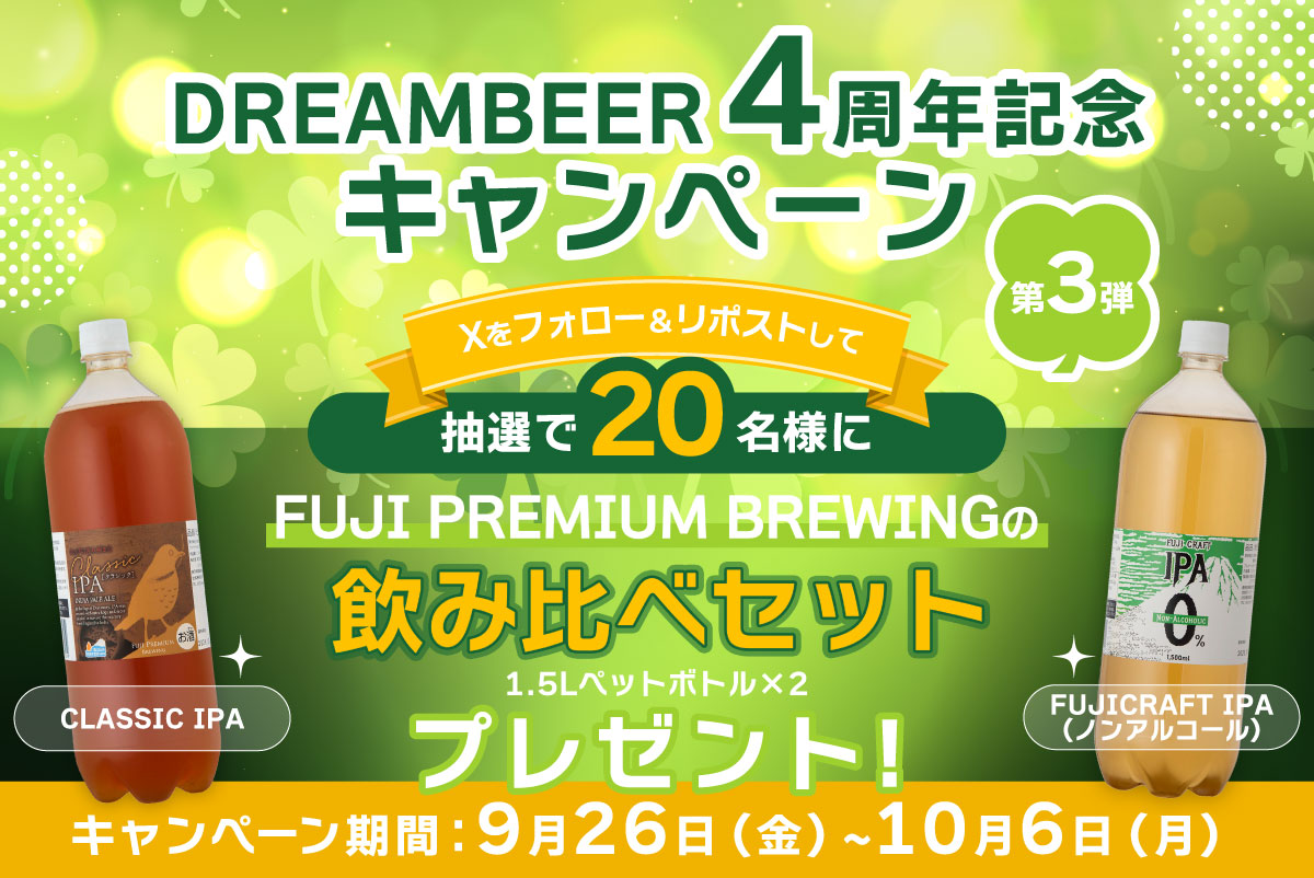 飲み比べセットプレゼントキャンペーン!!DREAMBEER 4周年記念 