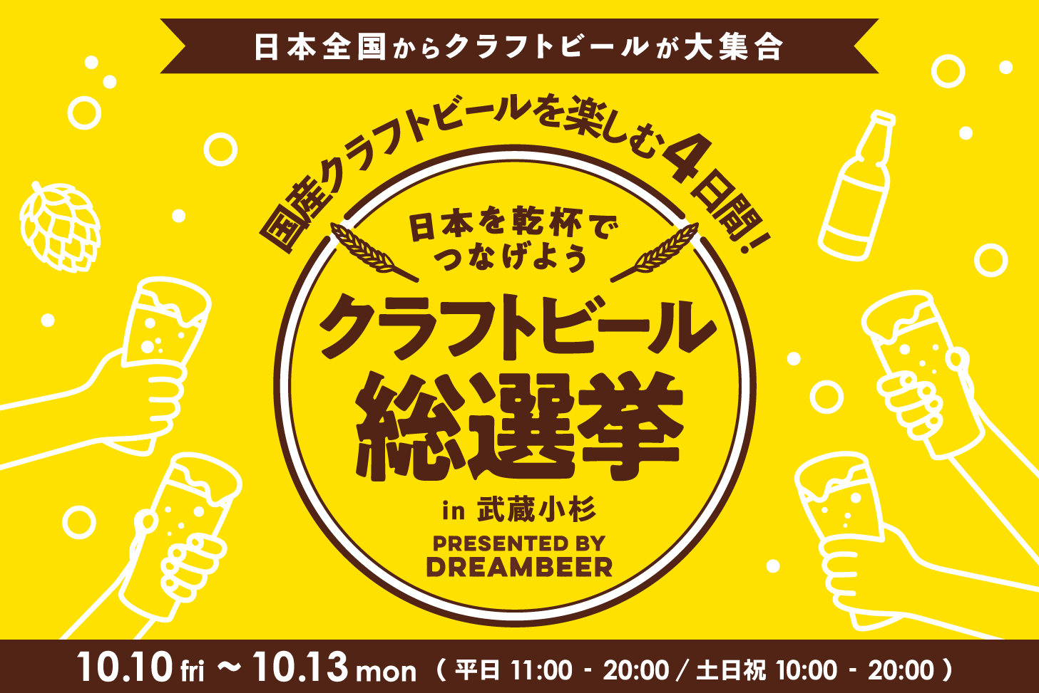 DREAMBEERで国産クラフトビールを楽しむ4日間～「クラフトビール総選挙