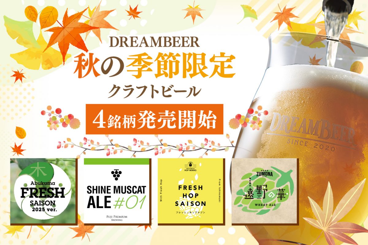 DREAMBEERで秋の季節限定クラフトビール4銘柄を発売開始 