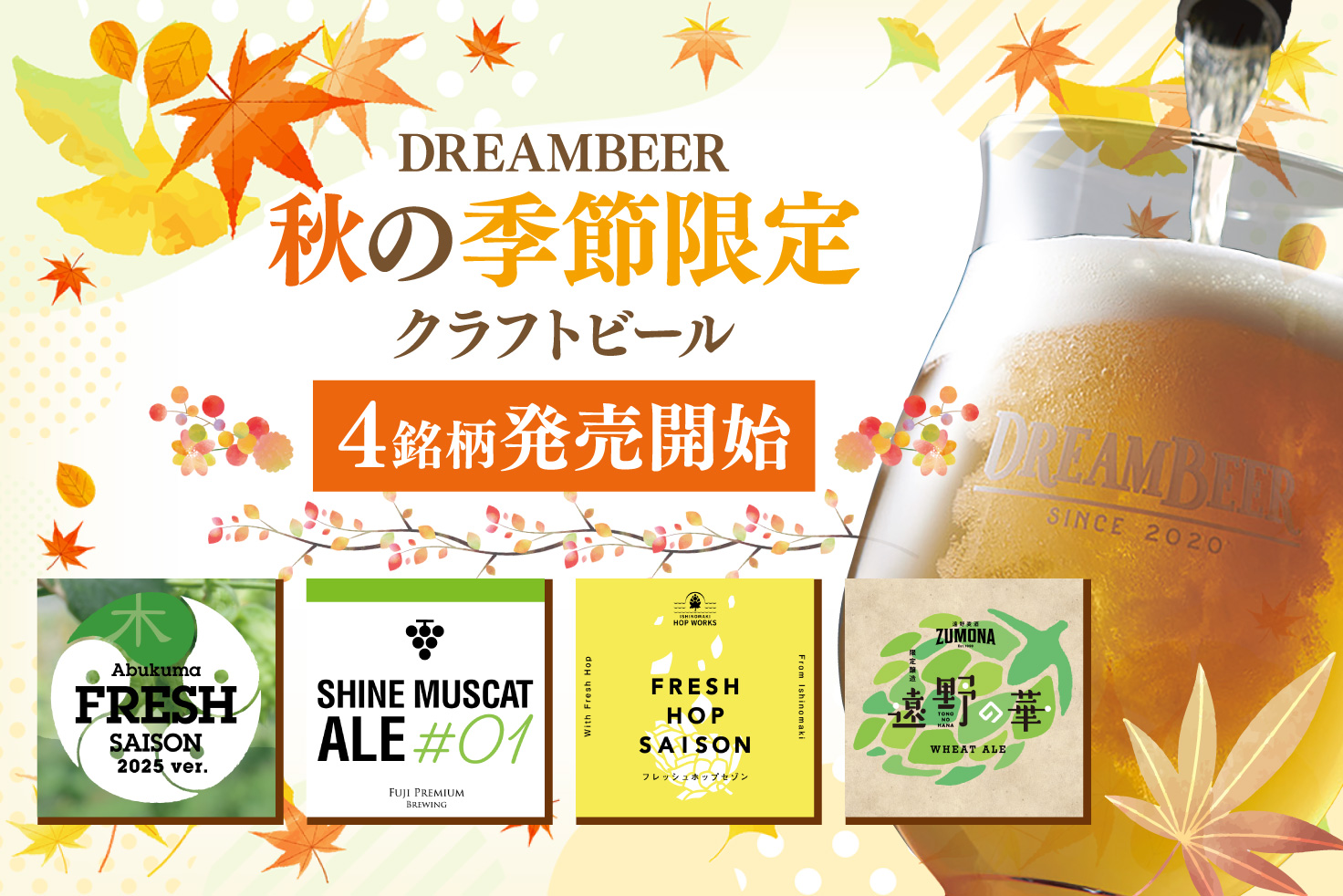 DREAMBEERで秋の季節限定クラフトビール4銘柄を発売開始 