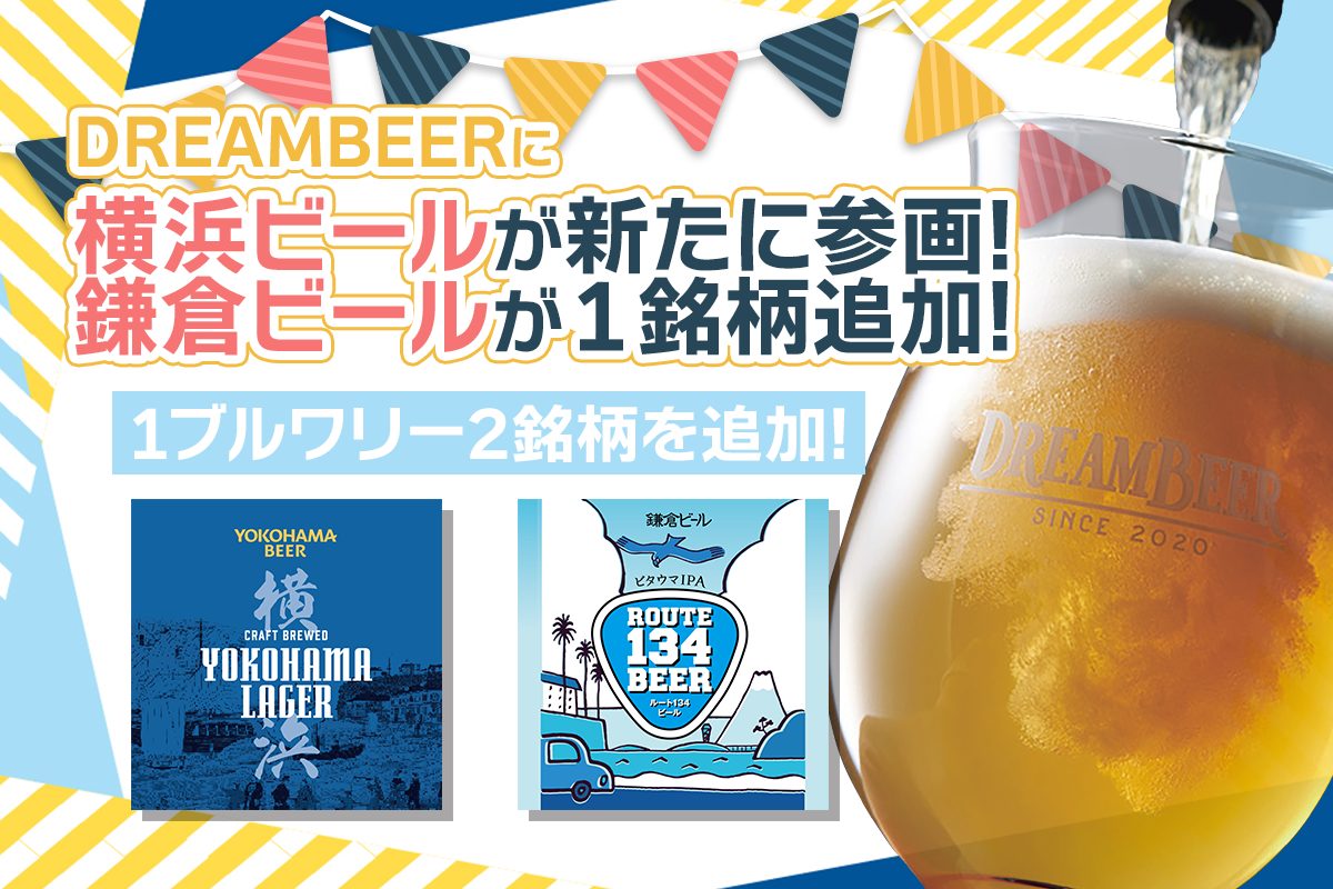 DREAMBEERに横浜ビールが参画！鎌倉ビールが1銘柄追加！新たに1 