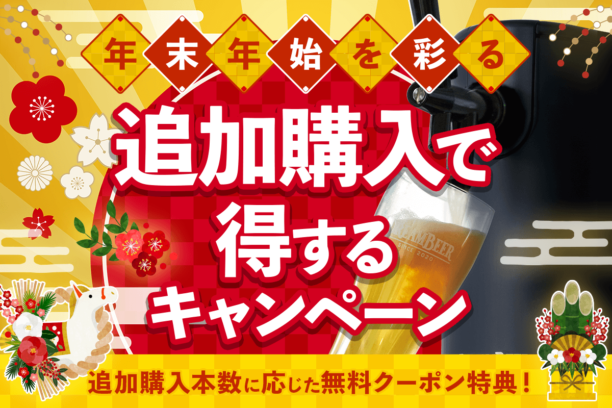 年末年始を彩るビアライフ！「追加購入」で得するキャンペーン | DREAMBEER(ドリームビア)