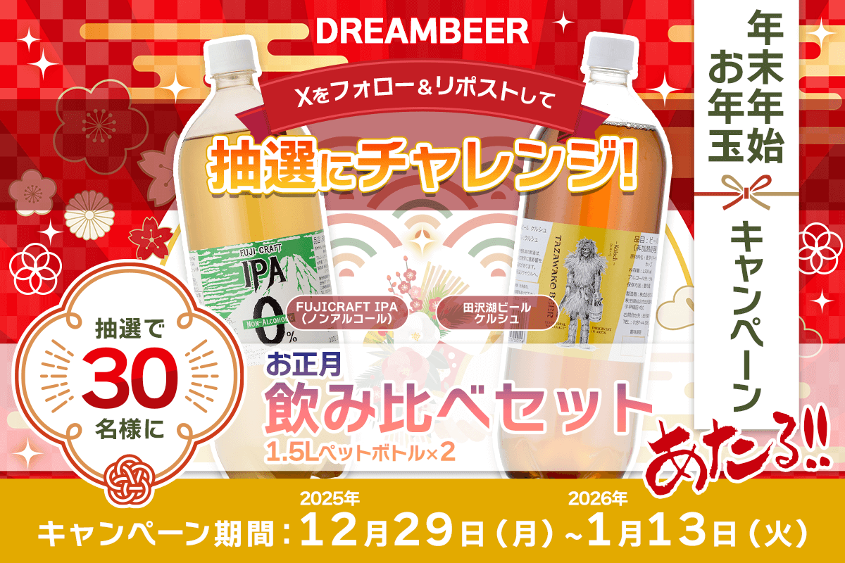 年末年始お年玉キャンペーン!!クラフトビール飲み比べセット1.5Lボトル 