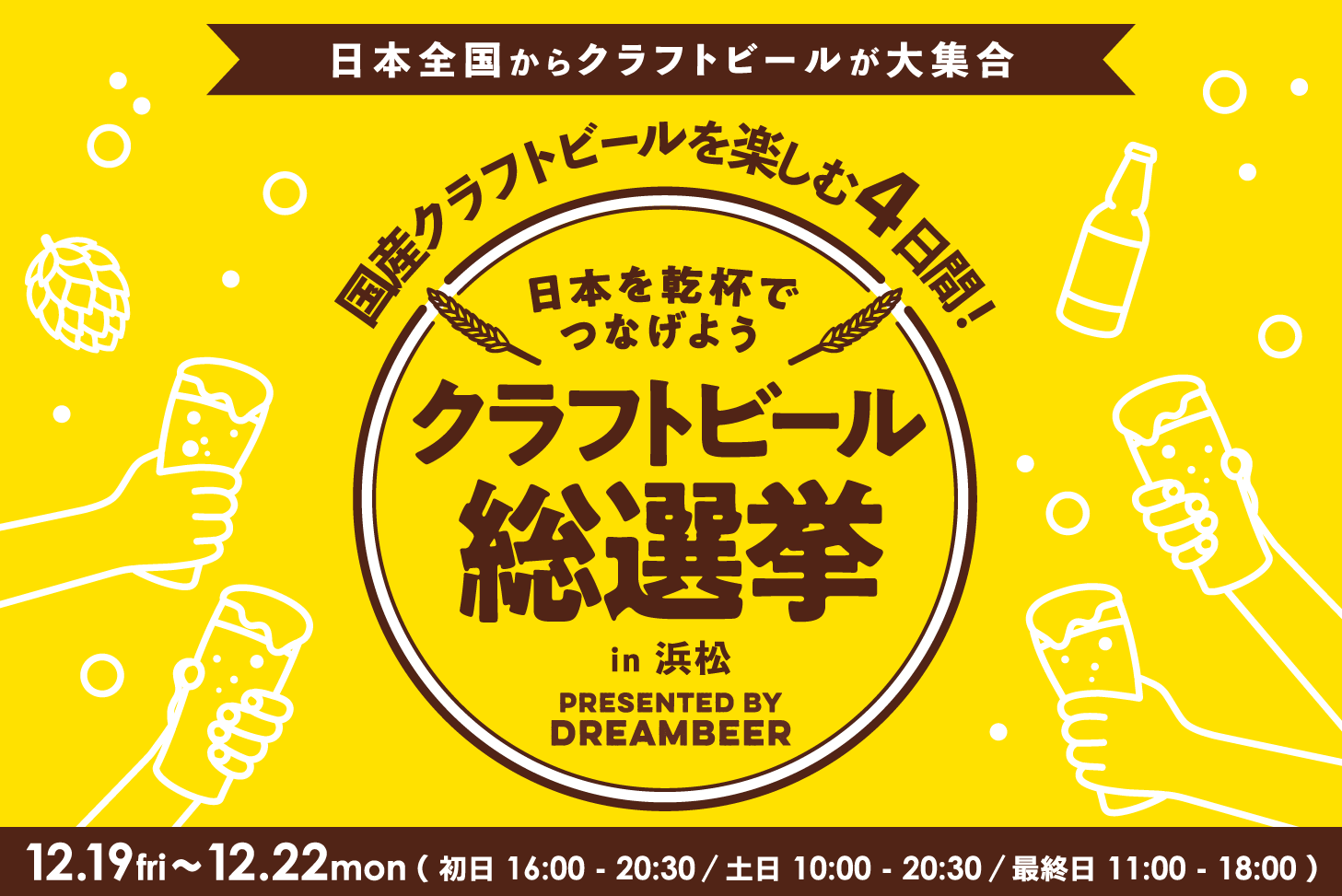 DREAMBEERで国産クラフトビールを楽しむ4日間～「クラフトビール総選挙