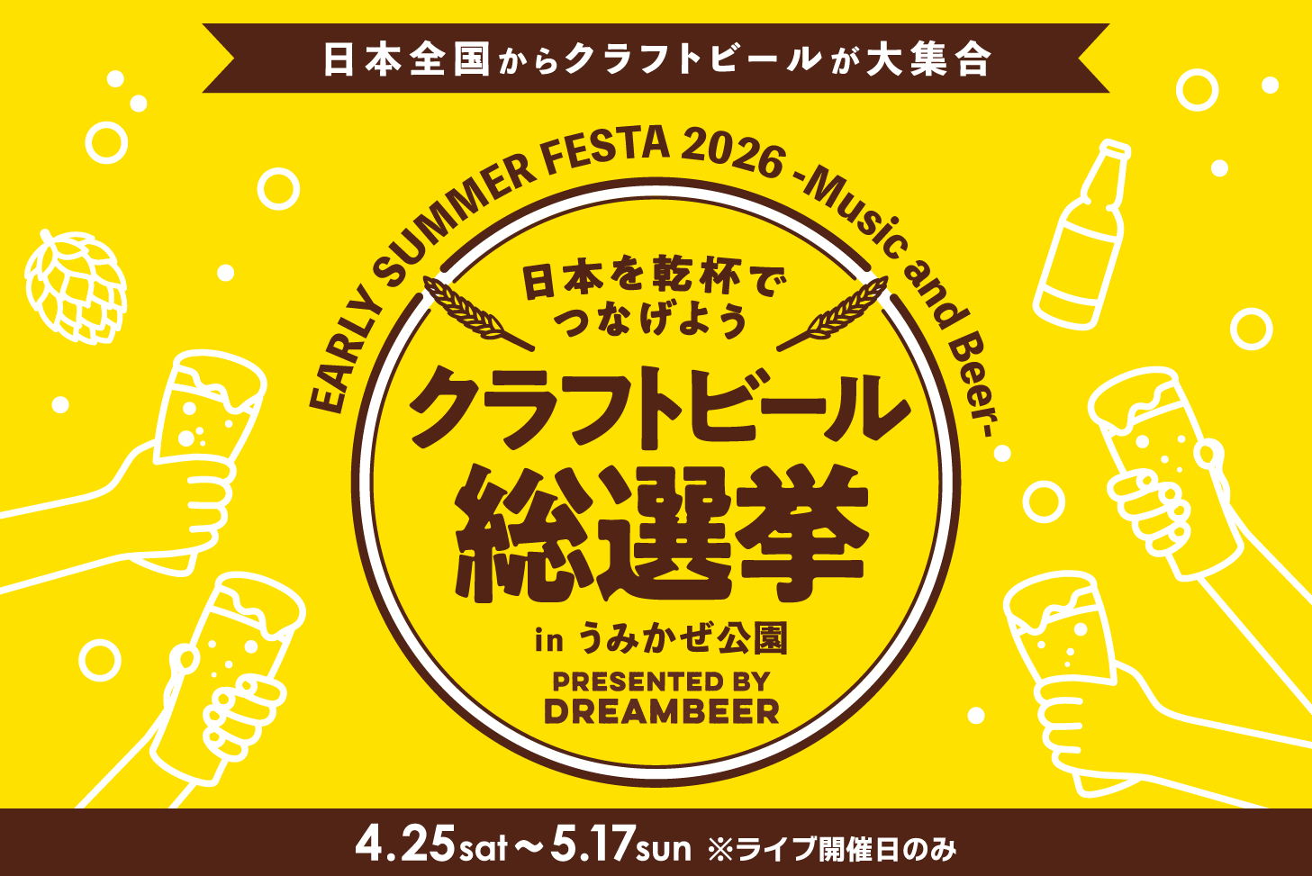 DREAMBEERで音楽とともに国産クラフトビールを楽しむ祭典～「クラフト