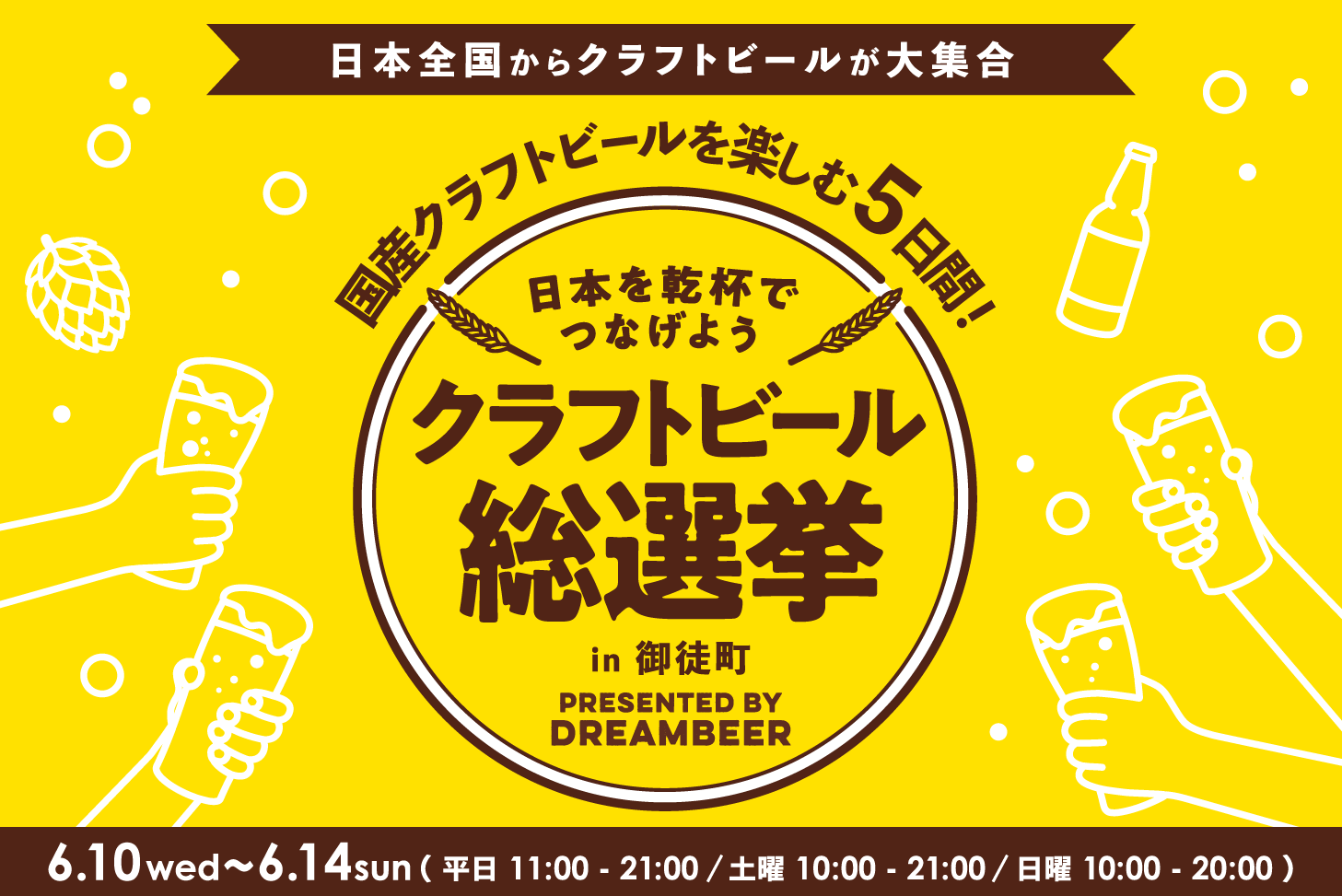 DREAMBEERで国産クラフトビールを楽しむ5日間～「クラフトビール総選挙